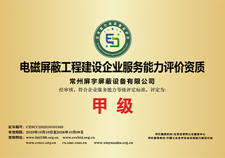 電磁屏蔽工程建設(shè)企業(yè)服務(wù)能力評(píng)價(jià)資質(zhì).jpg